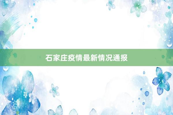 石家庄疫情最新情况通报