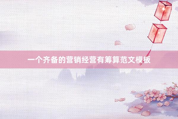 一个齐备的营销经营有筹算范文模板