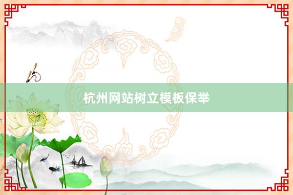 杭州网站树立模板保举