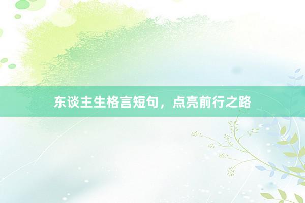 东谈主生格言短句，点亮前行之路
