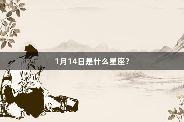 1月14日是什么星座？