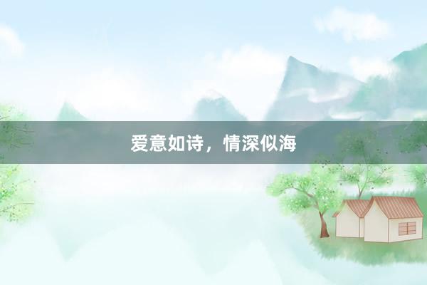 爱意如诗，情深似海