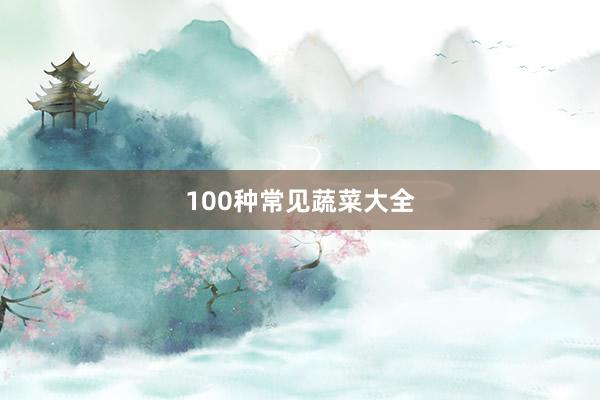 100种常见蔬菜大全
