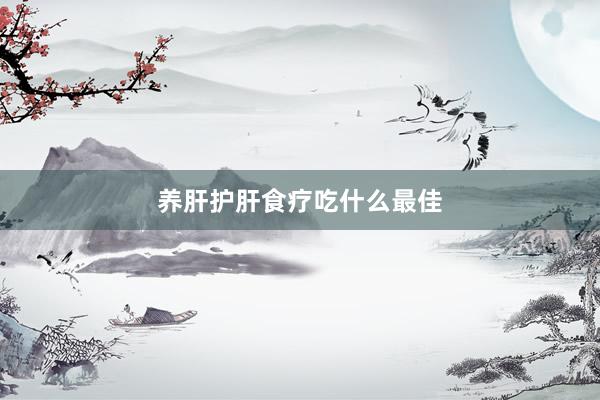 养肝护肝食疗吃什么最佳