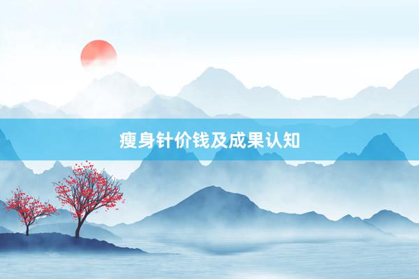 瘦身针价钱及成果认知